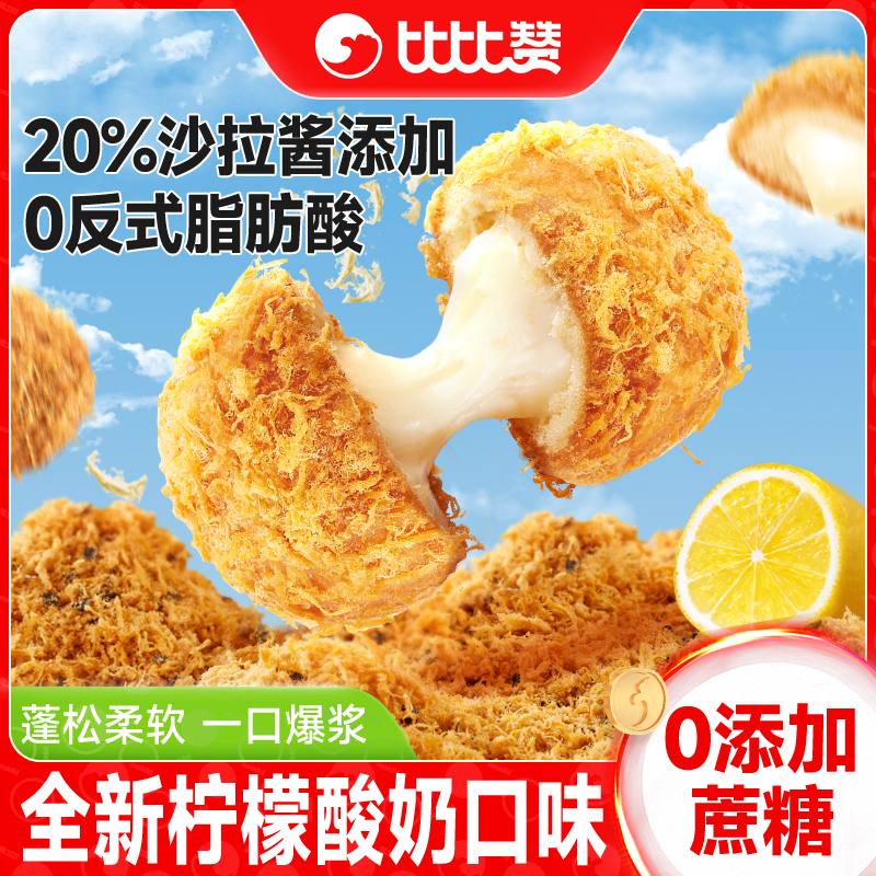 比比贊_肉松小貝檸檬酸奶_新口味