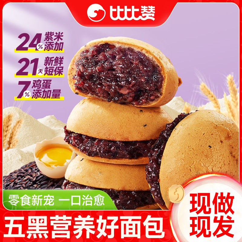 比比赞五黑紫米麻薯面包早餐糕点整箱健康解馋小零食休闲食品小吃