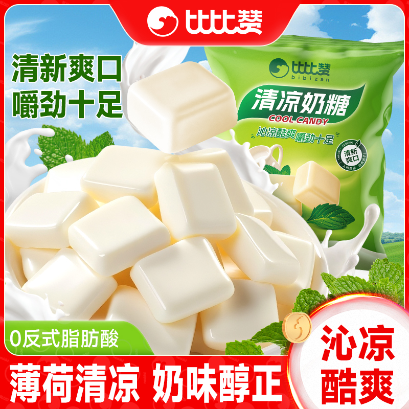 比比赞清凉奶糖500g招待批发