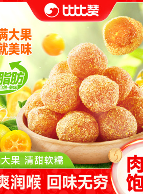 比比赞甘草金桔干蜜饯水果干果脯润喉金橘子干零食休闲小吃食品