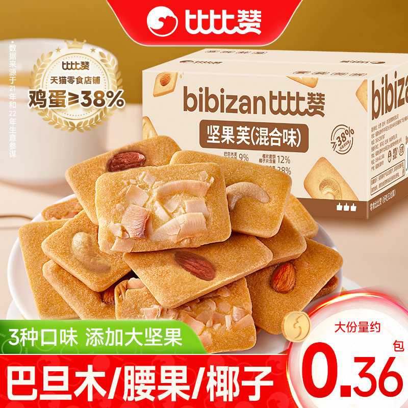 比比赞坚果芙曲奇饼干巴旦木腰果仁椰片脆饼早餐零食小吃休闲食品
