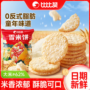 比比贊雪餅大米餅兒童休閑小零食解饞小吃食品大禮包追劇袋裝 箱裝