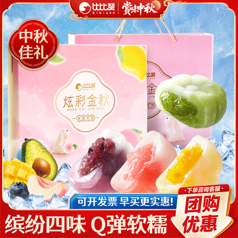 比比赞炫彩金秋冰皮月饼礼盒装2025新款送礼中秋糕点零食休闲食品