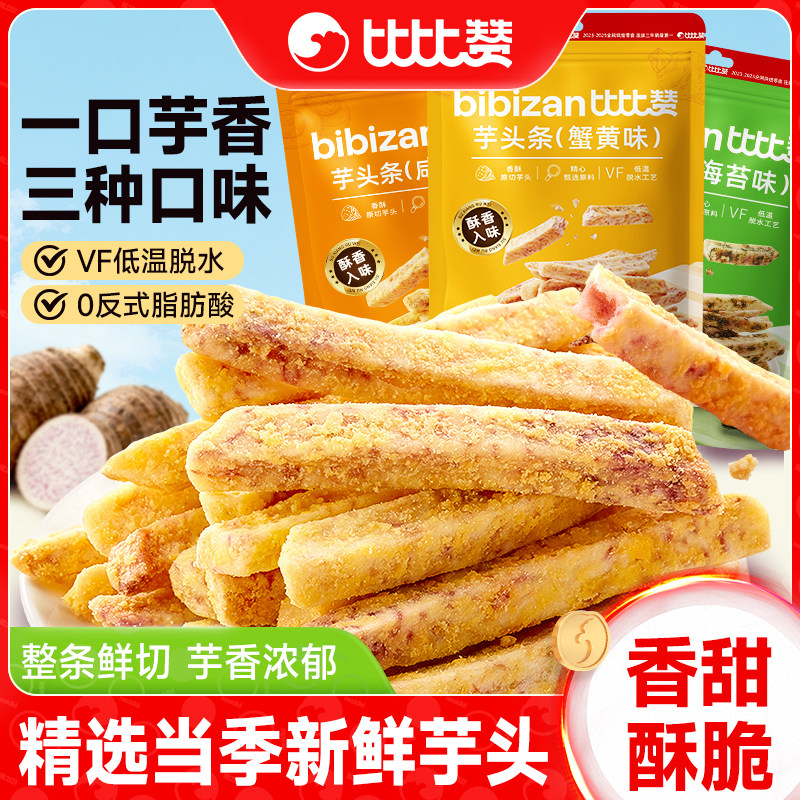 比比赞广西荔浦芋头条酥蟹黄味香芋条追剧解馋小零食休闲食品小吃
