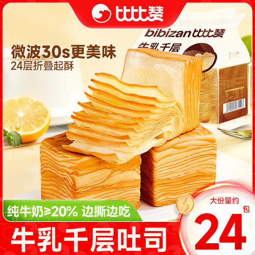 比比赞牛乳千层吐司面包早餐24包