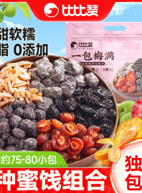 比比赞一包梅满蜜饯梅子组合混合果脯果干杨梅陈皮西梅话梅零食品