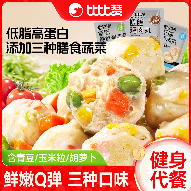 比比赞鸡肉丸低脂零食高蛋白减0健身代餐即食轻食主食卡饱腹小吃