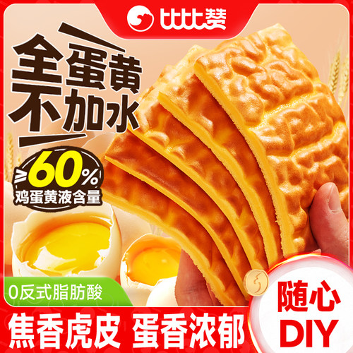 比比赞_纯虎皮蛋糕片共9包全蛋黄