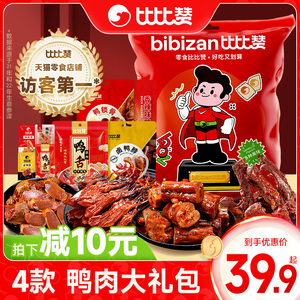 比比赞鸭肉零食大礼包多款卤味鸭脖鸭锁骨熟食夜宵肉食类即食小吃