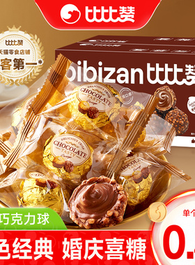 比比赞金球巧克力夹心糖果喜糖情人节小零食过年年货（代可可脂）
