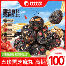 比比赞五珍黑芝麻丸球桑葚核桃红枣枸杞糕点解馋零食休闲小吃食品