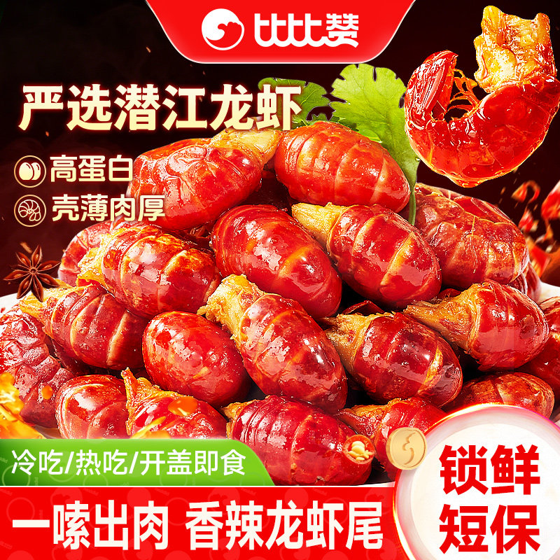 比比赞_即食龙虾尾80g_两吃
