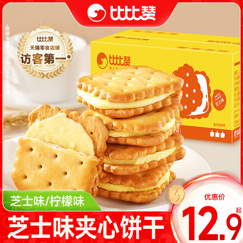 比比赞芝士味夹心饼干批发整箱解馋小零食休闲网红食品散装多口味