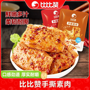 比比赞手撕素肉散装豆干辣条素牛肉素牛排解馋小零食休闲食品小吃