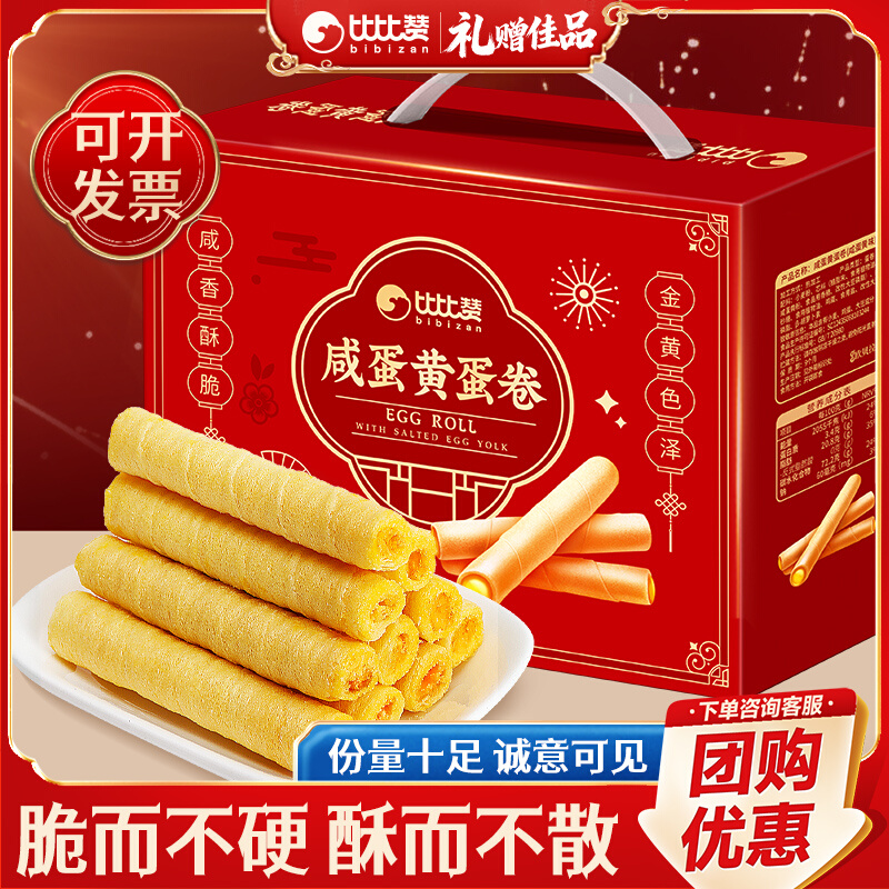 比比赞咸蛋黄蛋卷礼盒包装送礼团购饼干小零食休闲食品整箱批发