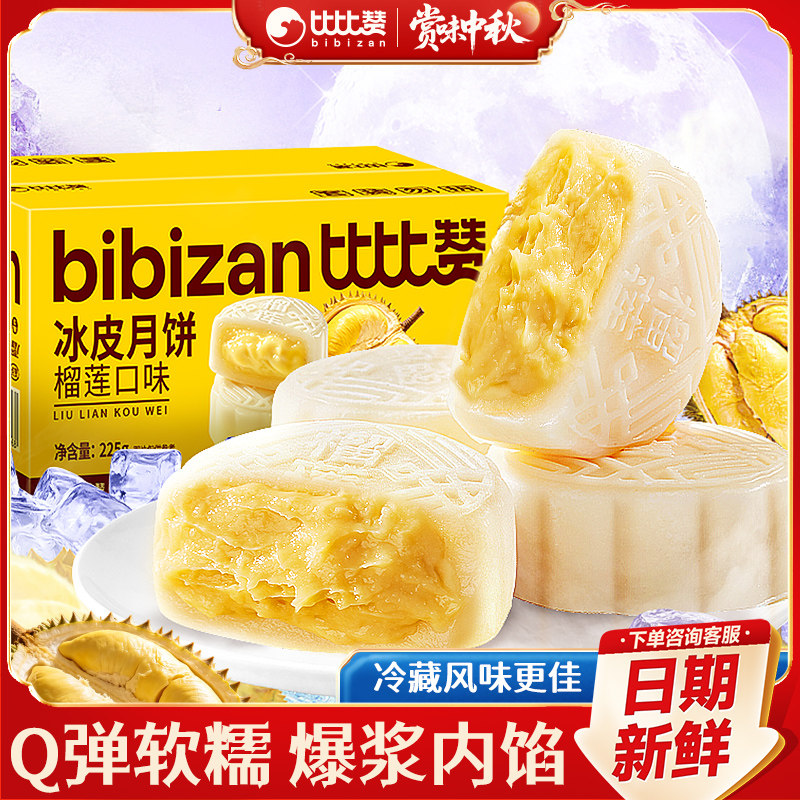 比比赞榴莲味冰皮月饼中式传统老糕点心经典中秋零食小吃整箱批发