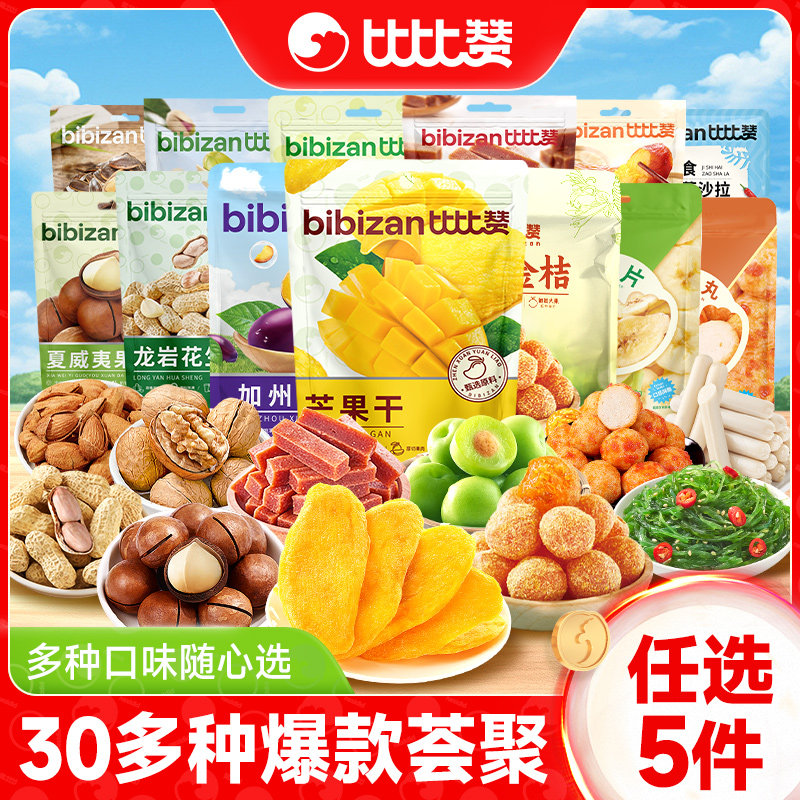 比比赞坚果蜜饯任选组合山楂芒果干花生瓜子板栗仁休闲零食大礼包