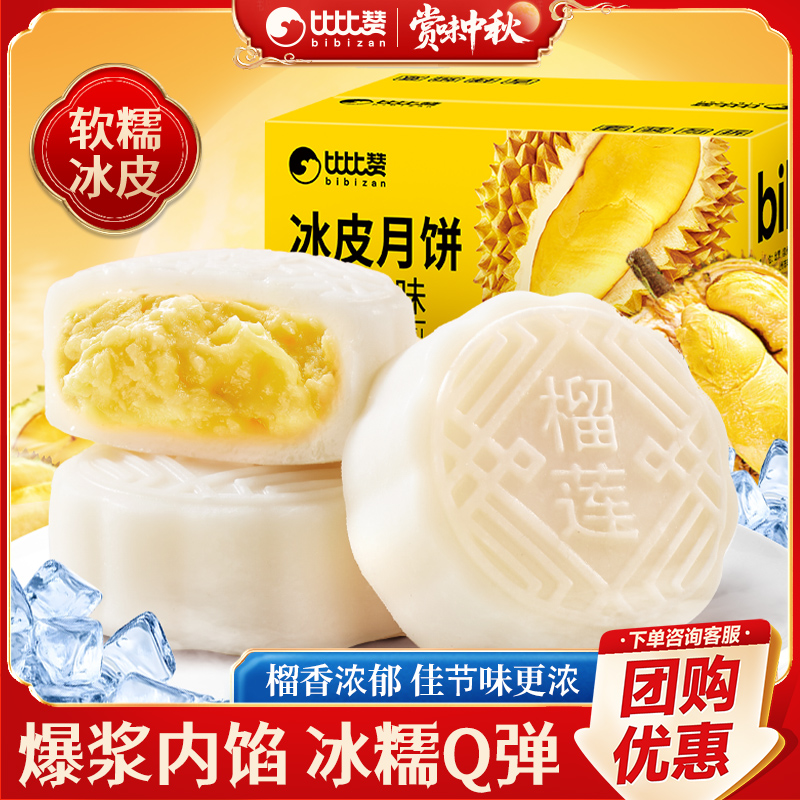 比比赞榴莲味冰皮月饼散装广式流心蛋黄月饼中式糕点中秋送礼佳选