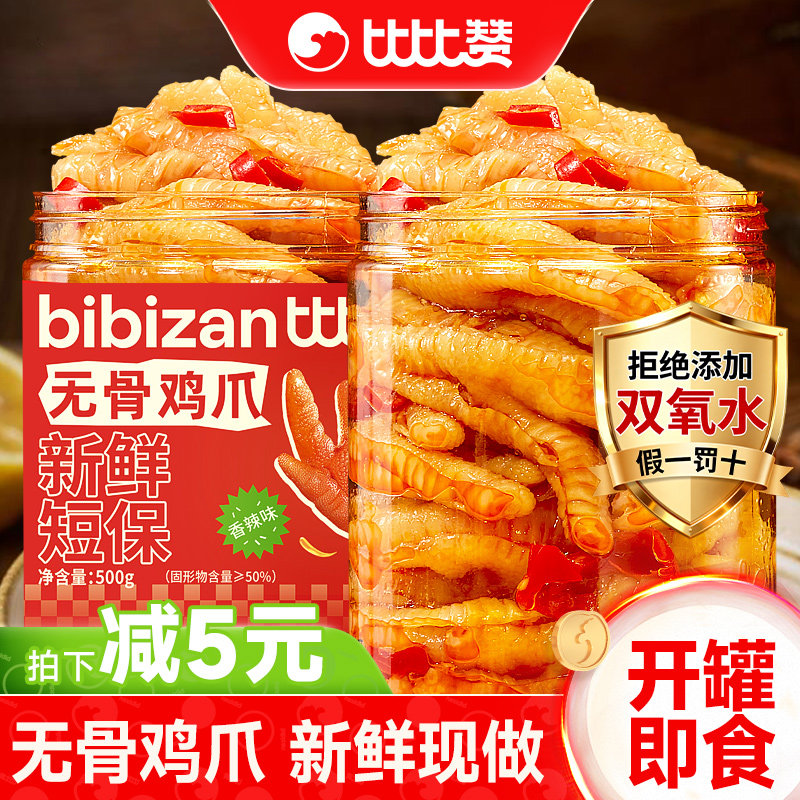 比比贊無骨雞爪檸檬酸辣脫骨鳳爪去骨雞爪子解饞零食休閑小吃食品