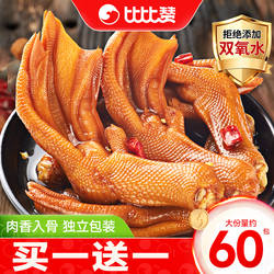 比比赞龙岩泡鸭爪福建特产鸭掌鸭脚解馋零食休闲小吃食品卤味鸭货