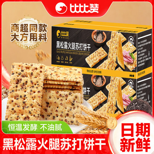 比比赞黑松露火腿苏打饼干