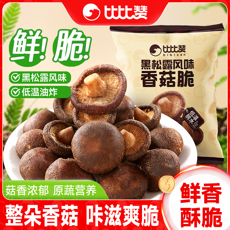 比比赞黑松露香菇脆50g果蔬脆蘑菇干休闲零食蔬菜干脱水即食品BY