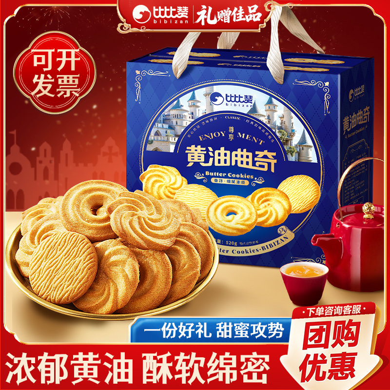 比比赞黄油风味曲奇饼干礼盒年货过节送礼小零食小吃休闲食品团购