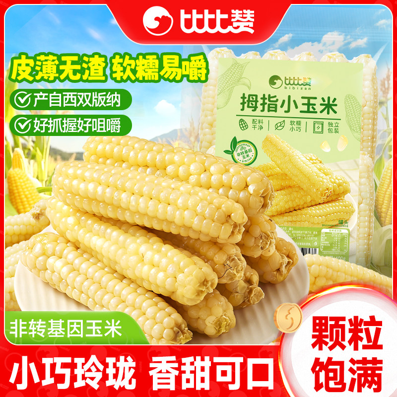 比比赞拇指玉米粗粮糯玉米粒轻食真空甜玉米减休闲零食肥儿童小吃