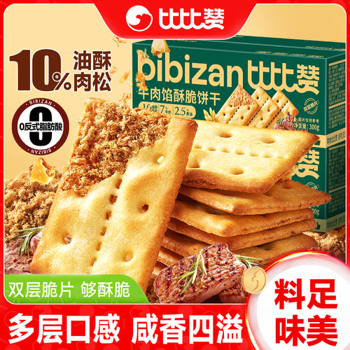 比比赞牛肉馅酥脆饼干