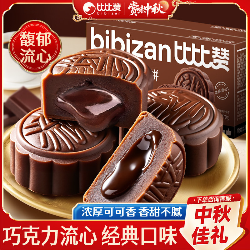比比赞巧克力奶黄流心月饼蛋黄莲蓉月饼中秋节送礼零食品散装批发