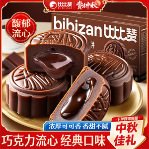 比比赞巧克力月饼6枚_丝滑流心