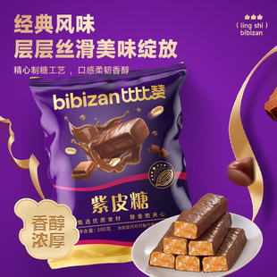 比比赞紫皮糖巧克力涂层夹心糖果喜糖年货休闲零食小吃网红爆款批