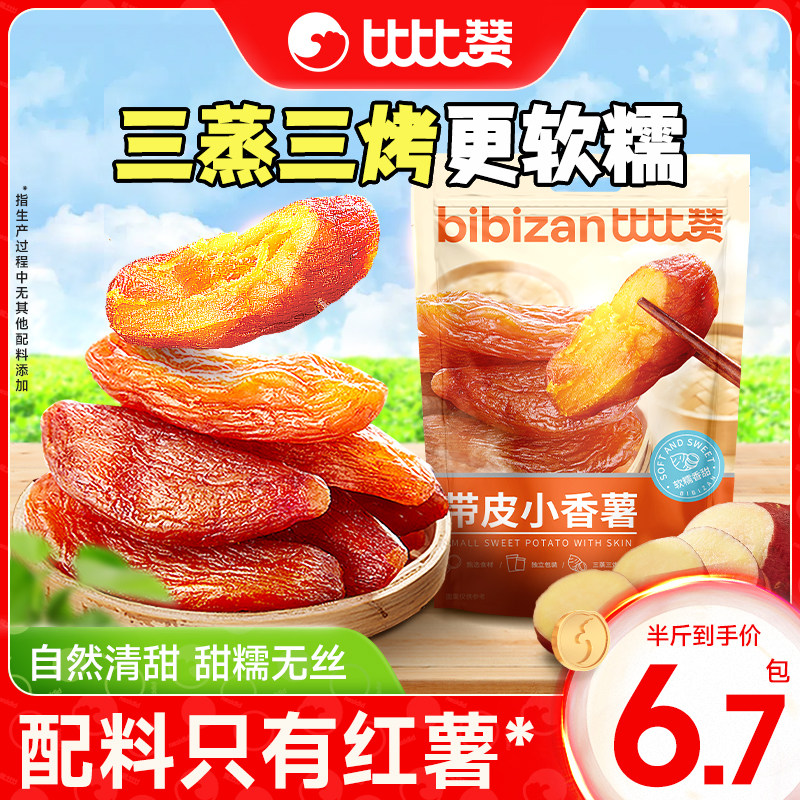比比赞带皮小香薯蜜饯果脯原味农家自制地瓜干红薯干无蔗糖小零食
