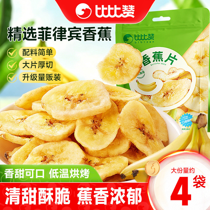比比赞香蕉片鲜切水果干蜜饯香蕉干脆片解馋零食休闲小吃食品批发