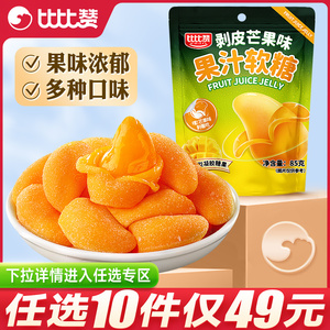 【任选10件】比比赞扒皮芒果剥皮软糖水果味夹心网红橡皮糖小零食