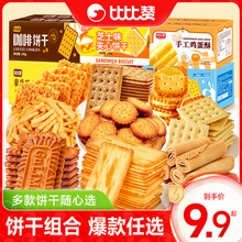 【比比赞旗舰店】拍3件！！饼干口味任选共3箱