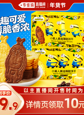 【李佳琦直播间】比比赞&Minions小黄人联名黄油饼干薄脆卡通小饼