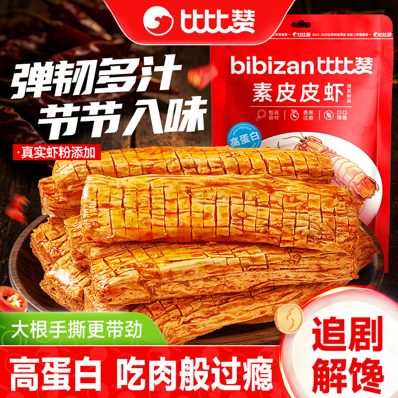 比比赞素皮皮虾手撕素肉辣条麻辣面筋素食解馋小零食休闲食品小吃