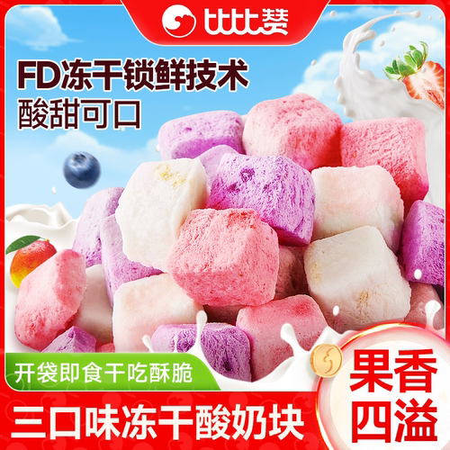 比比赞冻干酸奶块70颗3口味混合
