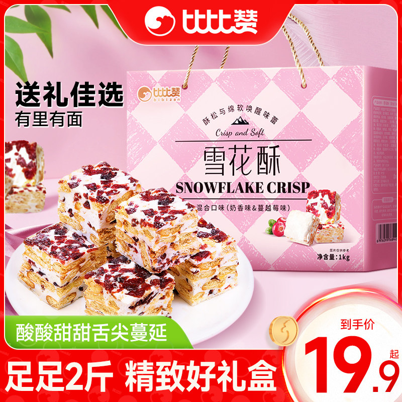 比比赞雪花酥过年年货礼盒送礼走亲戚长辈春节年货零食大礼包批发