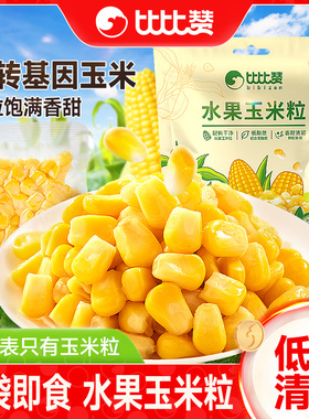 比比赞水果玉米粒开袋即食免煮低脂轻食真空装甜玉米减休闲零食肥