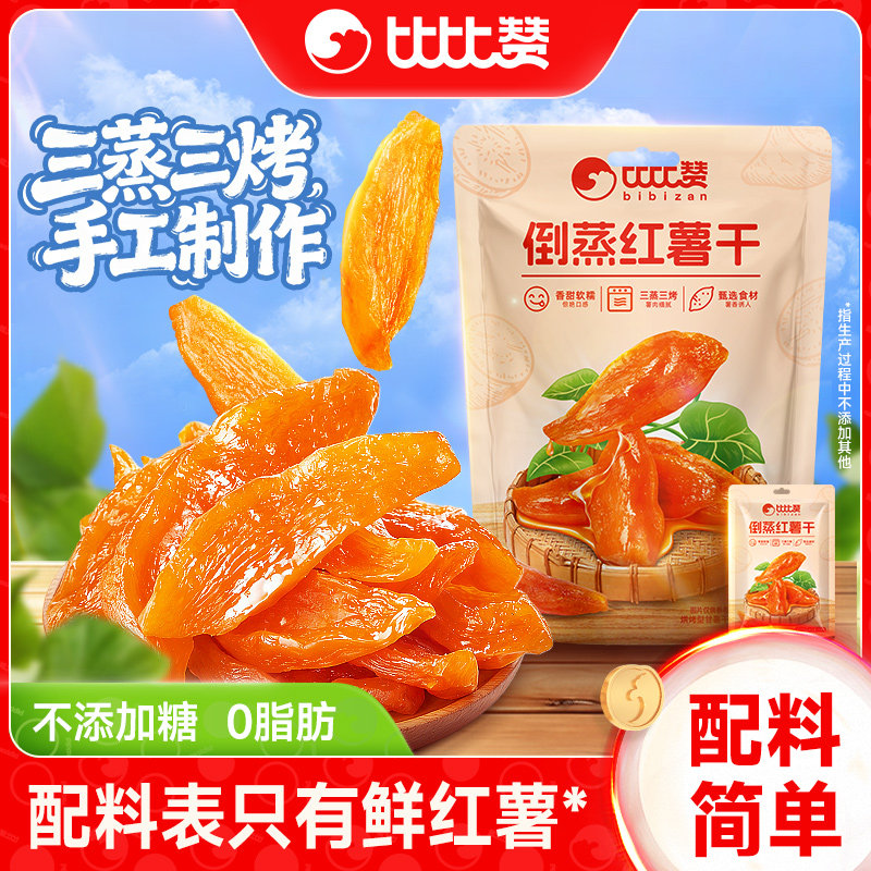 比比赞倒蒸红薯干小香薯农家自制地瓜干无蔗糖零食小吃休闲食品DC