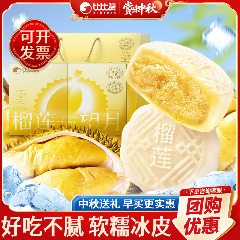比比赞榴莲味冰皮月饼礼盒奶黄流心蛋黄中式糕点心中秋送礼品批发