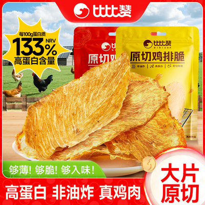 比比赞_鸡排脆_高蛋白非油炸