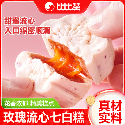 比比赞玫瑰流心七白糕_240g