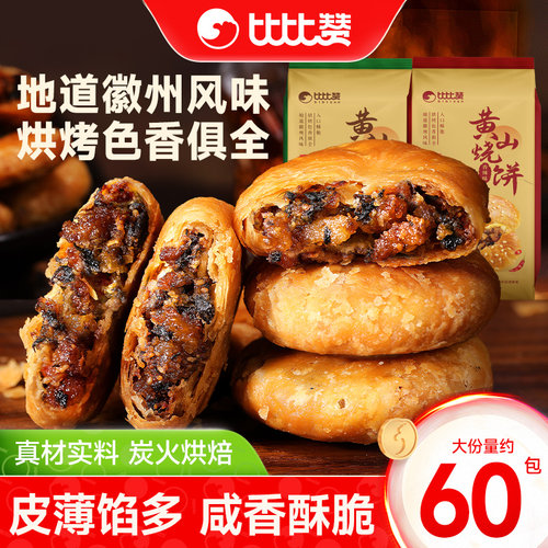 比比赞黄山烧饼安徽特产