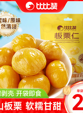 比比赞板栗仁熟食即食板栗零食栗子办公室解馋油栗仁坚果休闲小吃