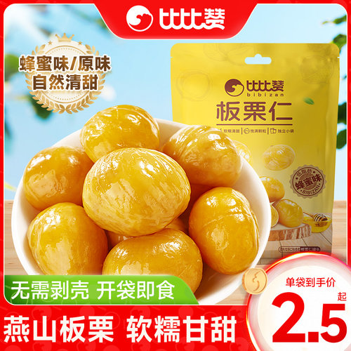 比比赞原味燕山板栗仁_共3袋
