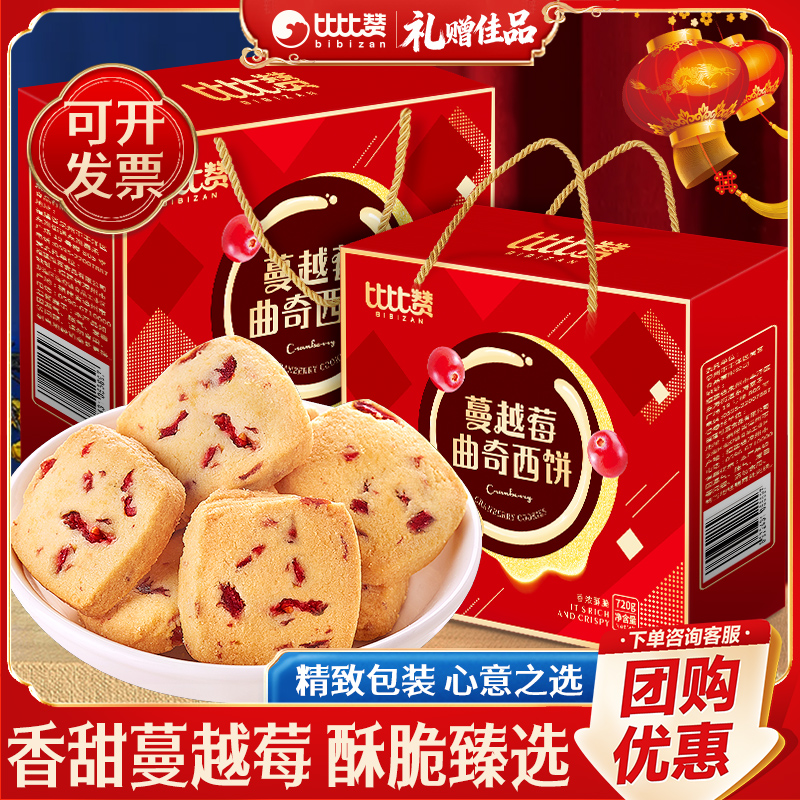 比比赞蔓越莓曲奇饼干礼盒装零食