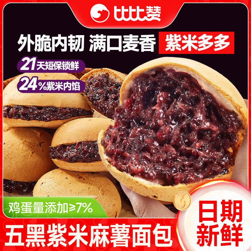 比比赞五黑紫米麻薯早餐面包整箱健康解馋糕点小零食休闲食品小吃